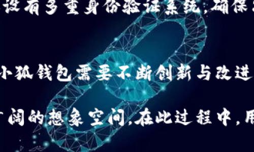 小狐钱包代币发行时间及影响深度分析
小狐钱包, 代币发行, 数字货币/guanjianci

随着区块链技术的发展和数字资产的广泛应用，越来越多的钱包应用程序开始引入代币功能。其中，小狐钱包作为一款备受关注的数字钱包，其代币发行时间备受用户期待。本文将深入探讨小狐钱包的代币发行时间及其对整个市场的影响。

一、小狐钱包简介
小狐钱包是一款致力于提供安全、便捷的数字资产管理服务的钱包应用。该钱包不仅支持多种主流数字货币的存储和交易，还通过定期更新和提供更好的用户体验。随着数字货币市场的不断发展，小狐钱包也在不断扩展其功能，包括引入代币功能，以便用户能够在平台内进行更多的金融操作。

二、小狐钱包代币的发行背景
数字货币市场一直在不断发展，越来越多的项目选择通过发行代币来融资和促进生态发展。小狐钱包作为新兴的钱包应用，也希望通过发行代币来增强用户黏性，提供更多的服务与功能。因此，小狐钱包的代币发行并不仅仅是为了融资，更多的是为了创造一个更为完整和健康的生态圈。

三、小狐钱包代币的发行时间
关于小狐钱包的代币发行时间，官方尚未给出明确的日期。然而，很多业内人士预测，随着产品功能的不断完善以及市场环境的逐渐成熟，小狐钱包的代币发行可能会在未来几个月内宣布。值得注意的是，代币的发行时间往往受到市场行情、技术升级以及政策法规等多方面因素的影响。

四、代币发行对小狐钱包的影响
代币的发行不仅会对小狐钱包自身产生影响，也将对其用户和整个市场产生深远的影响。首先，代币的引入可能会增强用户的使用粘性，用户可以通过代币享受更为丰厚的回报和激励。其次，代币的发行也将促进小狐钱包的生态建设，包括增加更多的第三方合作和社区发展，为用户提供更加丰富的服务。

五、用户如何参与代币发行
尽管小狐钱包的代币发行时间尚未确定，但用户可以关注官方渠道，以获取最新的信息。一般来说，用户在代币发行前应该注册并验证自己的账户，以确保能够参与到代币发行的活动中。此外，用户在参与代币购买时需要注意投资风险，确保自身的资金安全。

六、可能相关的问题分析

问题1：小狐钱包的代币功能将如何运作？
小狐钱包的代币功能将是其生态系统的核心组成部分。预计其代币将用于多种用途，例如支付交易手续费、参与项目投票以及获取独特的优惠服务。这种设计不仅能增强用户的参与感，还能够提升代币的实际价值。此外，代币也可能与其他平台的服务互通，形成不同钱包之间的生态伙伴关系。

问题2：代币发行后，对投资者有什么建议？
对于小狐钱包代币的投资者来说，理解市场风险和自身的投资能力至关重要。在代币发行后，投资者应保持理性，进行充分的市场调研。同时，建议设置合理的止盈和止损策略，以应对市场波动带来的影响。此外，参与社区讨论和了解项目进展也是获取最新信息的有效方式。

问题3：小狐钱包如何保障用户资产安全？
小狐钱包在用户资产安全方面投入了大量的资源。首先，采用了行业领先的加密技术，确保用户的信息和资产不被泄露。其次，小狐钱包还设有多重身份验证系统，确保只有经过验证的用户才能进行资金操作。此外，定期的安全审计和漏洞检测也能大幅度降低安全风险，为用户提供更加安全的资产环境。

问题4：小狐钱包代币的市场前景如何？
在当前的市场环境中，数字货币的接受度和应用场景不断扩大，因此小狐钱包的代币市场前景相对乐观。不过，竞争激烈的市场也意味着小狐钱包需要不断创新与改进，以吸引更多用户。因此，代币的市场表现将与小狐钱包的用户增长、生态建设等多方面因素密切相关。

综上所述，小狐钱包的代币发行是一个备受期待的事件，虽然具体时间尚未确定，但其潜在的影响力和市场前景为用户和投资者提供了广阔的想象空间。在此过程中，用户需要保持理性，密切关注市场动态，以做出明智的投资决策。