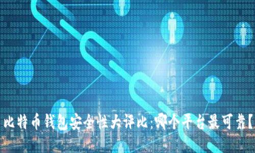 比特币钱包安全性大评比：哪个平台最可靠？