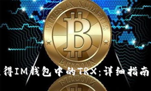 如何获得IM钱包中的TRX：详细指南与策略