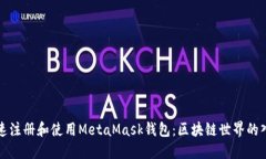如何快速注册和使用Meta