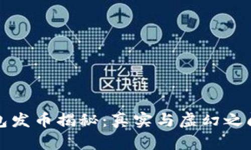 小狐钱包发币揭秘：真实与虚幻之间的探索