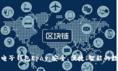 全面解析以太坊电子钱包