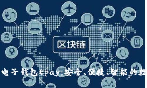 全面解析以太坊电子钱包Epay：安全、便捷、智能的数字资产管理工具