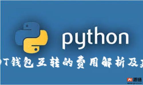 USDT钱包互转的费用解析及建议