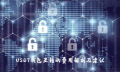 USDT钱包互转的费用解析及