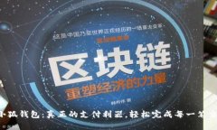 小狐钱包：真正的支付利