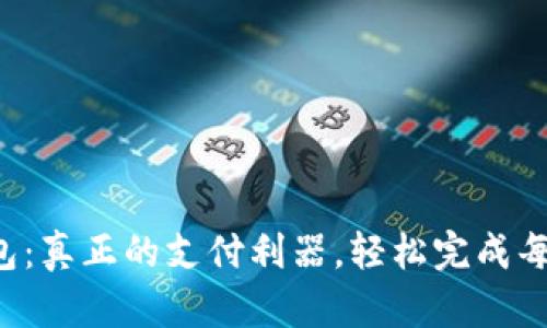  小狐钱包：真正的支付利器，轻松完成每一笔交易