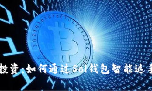 你的投资：如何通过Sol钱包智能返手续费