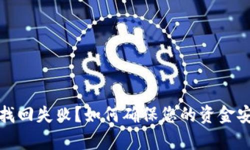 小狐钱包密码找回失败？如何确保您的资金安全与凭证恢复