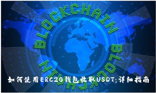 如何使用ERC20钱包收取USDT：详细指南