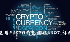 如何使用ERC20钱包收取US