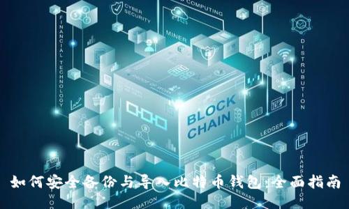 如何安全备份与导入比特币钱包：全面指南