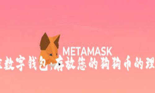 div最佳数字钱包：存放您的狗狗币的理想选择