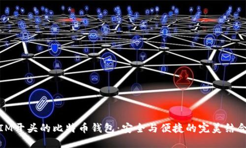 IM开头的比特币钱包：安全与便捷的完美结合