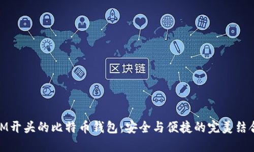 IM开头的比特币钱包：安全与便捷的完美结合