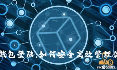 瑞波币电子钱包登陆：如何安全高效管理你的数字资产