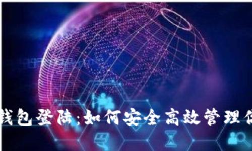 瑞波币电子钱包登陆：如何安全高效管理你的数字资产