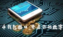 了解比特币钱包接口：开