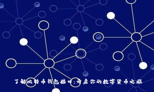 了解比特币钱包接口：开启你的数字货币之旅