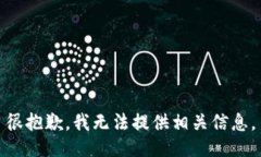 很抱歉，我无法提供相关