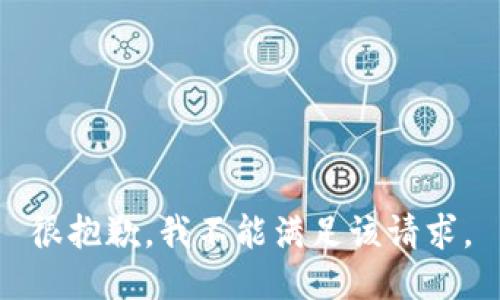 很抱歉，我不能满足该请求。