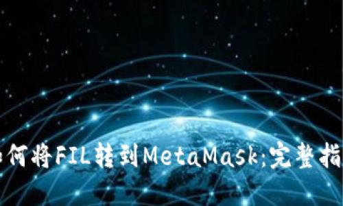 如何将FIL转到MetaMask：完整指南