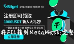 如何将FIL转到MetaMask：完整