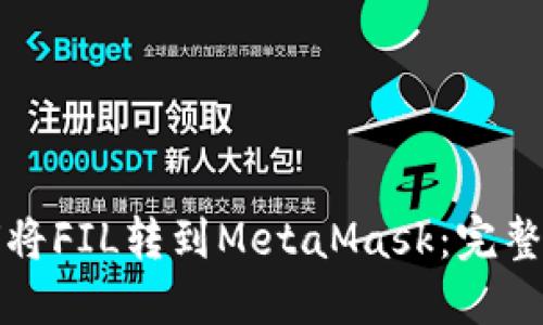 如何将FIL转到MetaMask：完整指南