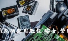 深入了解以太坊钱包的使