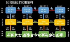 小狐钱包：数字货币时代
