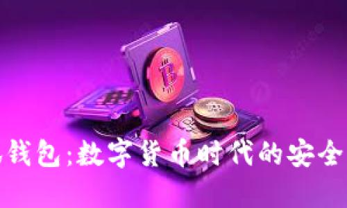 小狐钱包：数字货币时代的安全先锋