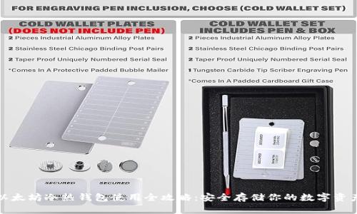 《以太坊冷热钱包使用全攻略：安全存储你的数字资产》