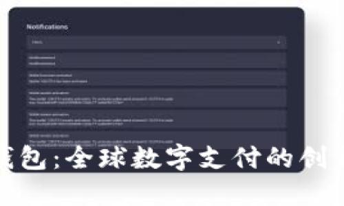 小狐钱包：全球数字支付的创新先锋