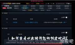 : 如何查看以太坊钱包的创