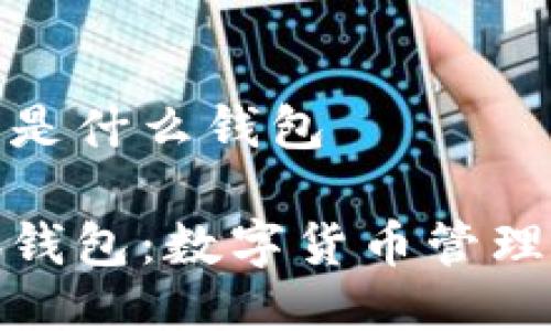 小狐钱包是什么钱包

揭秘小狐钱包：数字货币管理的新选择
