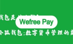 小狐钱包是什么钱包揭秘
