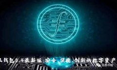 解密小狐钱包5.4最新版：