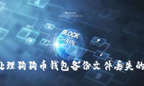 如何处理狗狗币钱包备份文件丢失的危机？