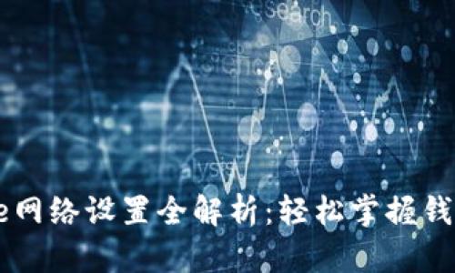小狐钱包Core网络设置全解析：轻松掌握钱包安全与管理