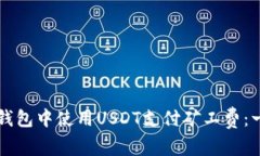 如何在TP钱包中使用USDT支