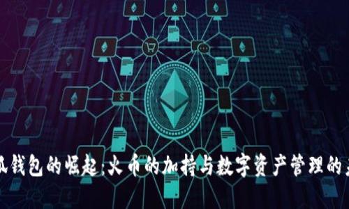 小狐钱包的崛起：火币的加持与数字资产管理的未来