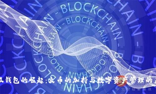 小狐钱包的崛起：火币的加持与数字资产管理的未来