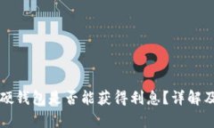 比特币存硬钱包是否能获