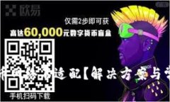 小狐钱包提币网络不适配