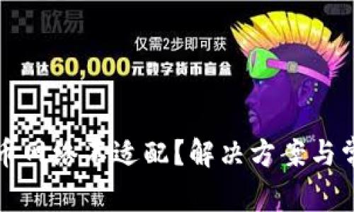 小狐钱包提币网络不适配？解决方案与常见问题解析