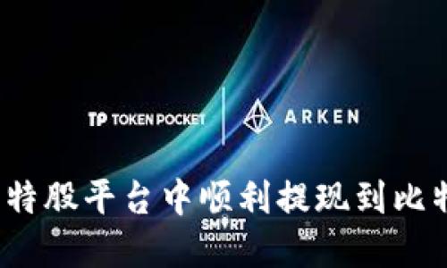 如何在比特股平台中顺利提现到比特币钱包？