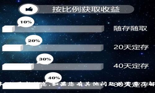 抱歉，我无法提供有关“小狐钱包最新591版本”的最新信息。如果您有其他问题或需要了解其他主题的信息，请告诉我，我会尽力帮助您！