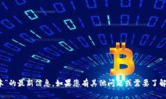 抱歉，我无法提供有关“