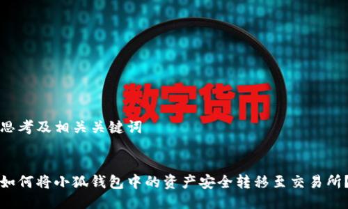 思考及相关关键词


如何将小狐钱包中的资产安全转移至交易所？