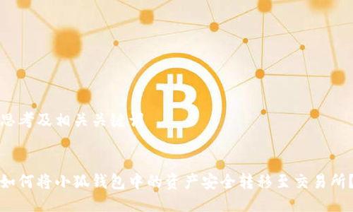 思考及相关关键词


如何将小狐钱包中的资产安全转移至交易所？